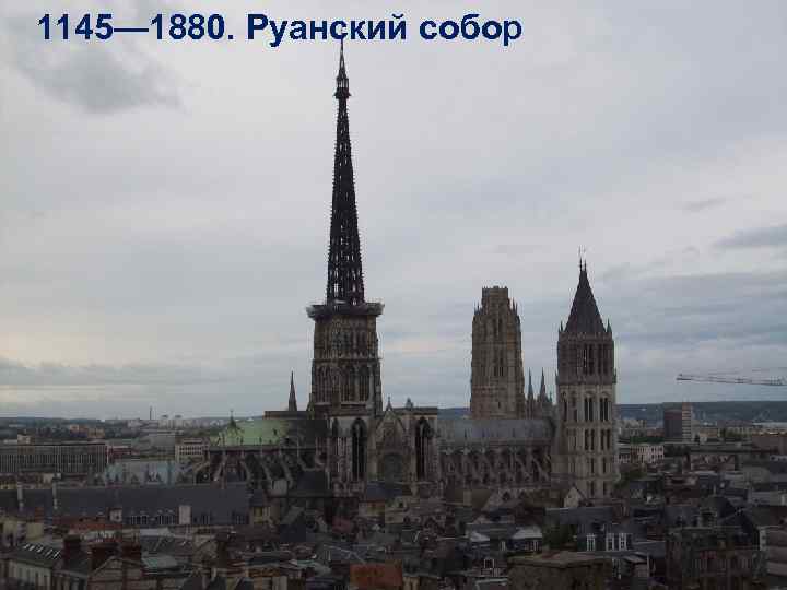 1145— 1880. Руанский собор 