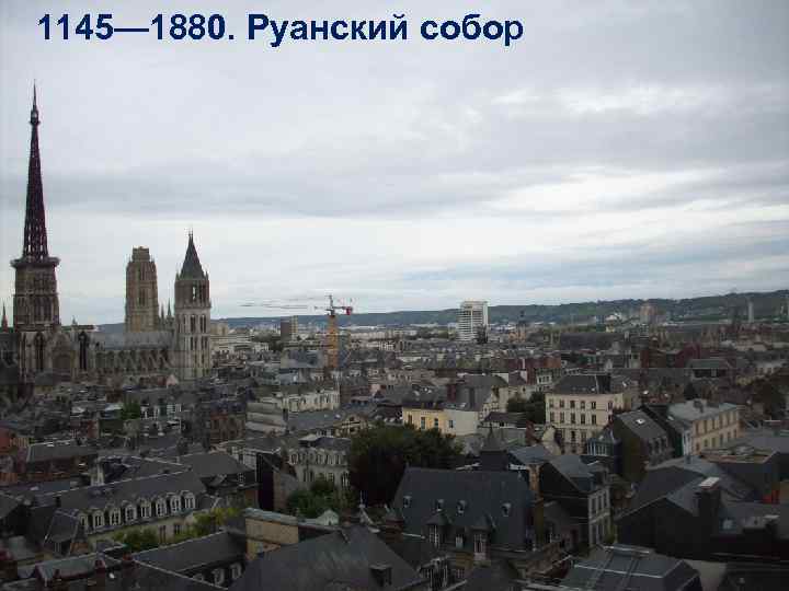 1145— 1880. Руанский собор 
