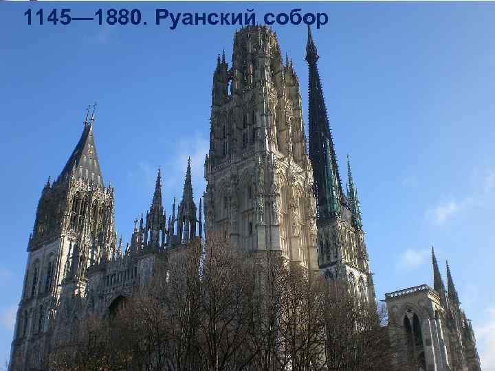 1145— 1880. Руанский собор 
