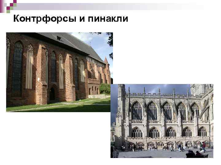 Контрфорсы и пинакли 