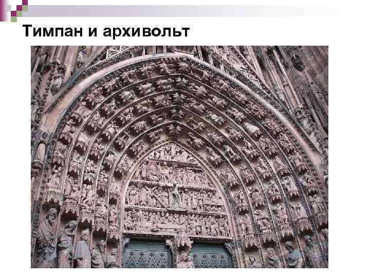 Тимпан и архивольт 