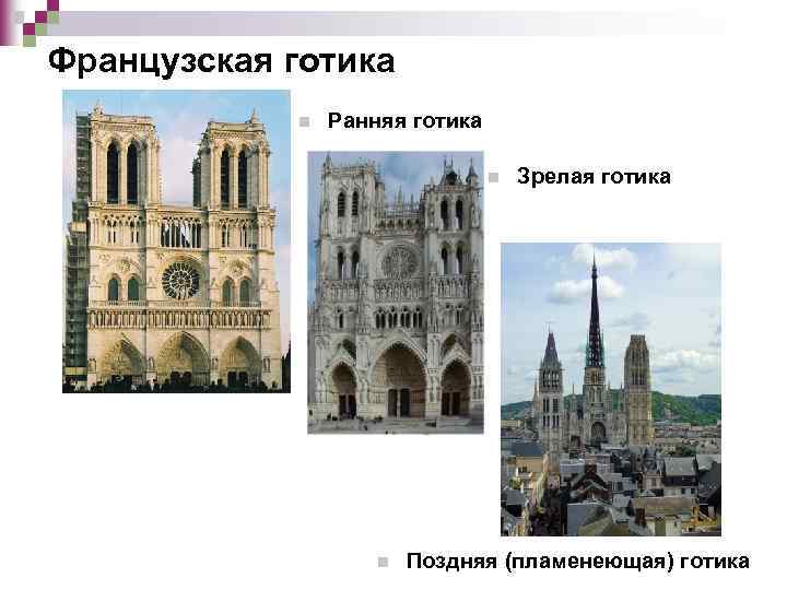 Пламенеющая готика в архитектуре примеры