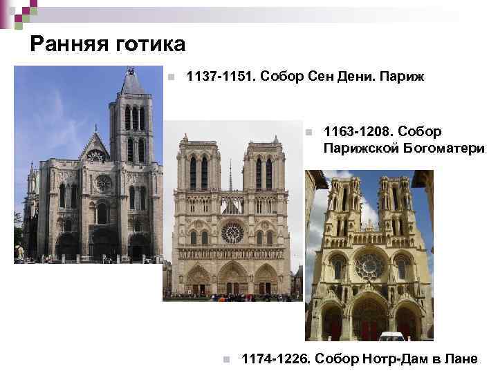 Ранняя готика n 1137 -1151. Собор Сен Дени. Париж n n 1163 -1208. Собор