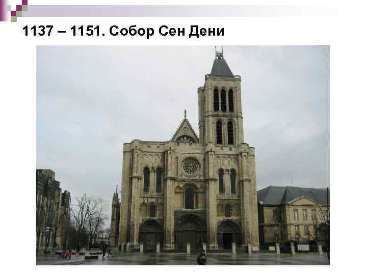 1137 – 1151. Собор Сен Дени 