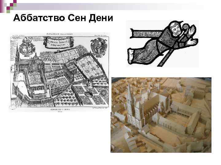 Аббатство Сен Дени 