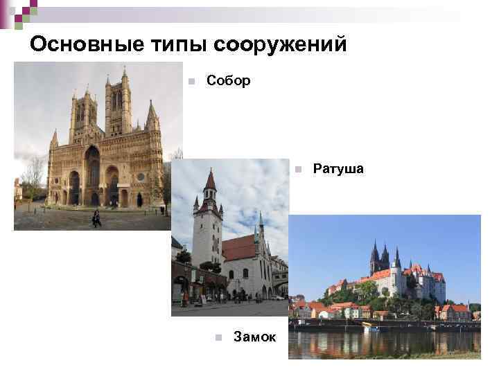 Основные типы сооружений n Собор n n Замок Ратуша 