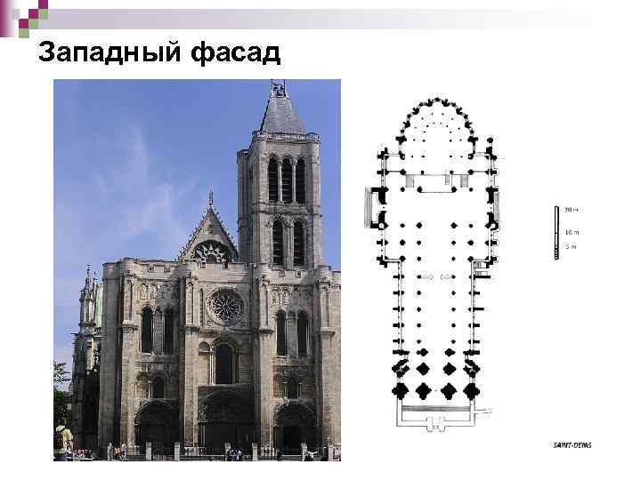 Западный фасад 