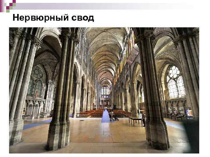 Нервюрный свод 