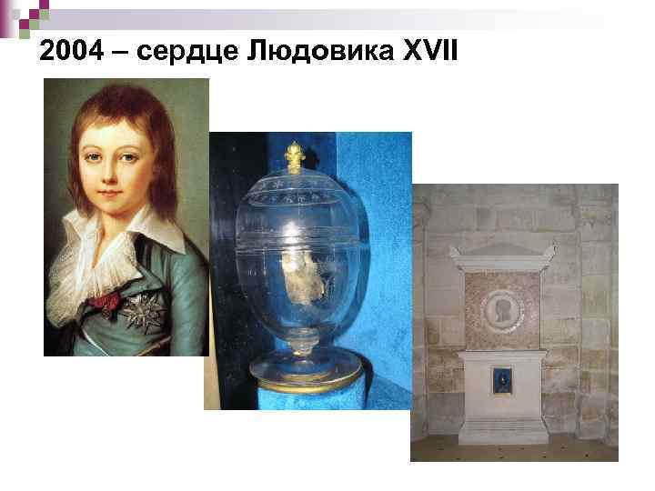 2004 – сердце Людовика XVII 