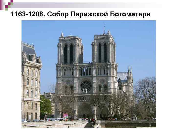 1163 -1208. Собор Парижской Богоматери 