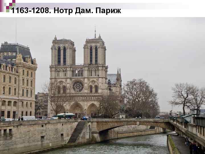 1163 -1208. Нотр Дам. Париж 