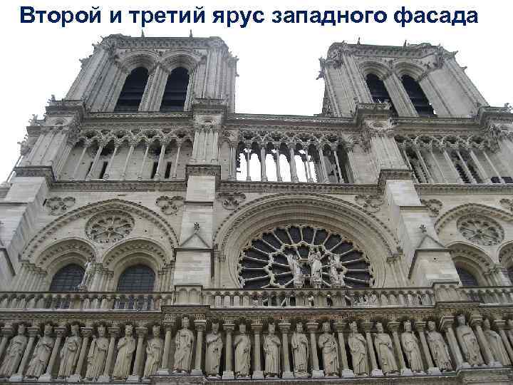 Второй и третий ярус западного фасада 