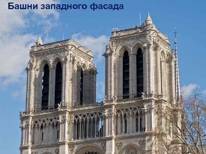 Башни западного фасада 