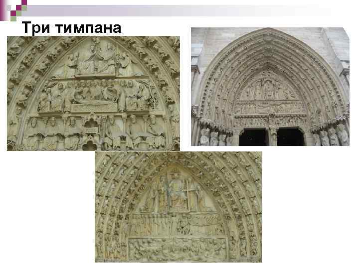 Три тимпана 