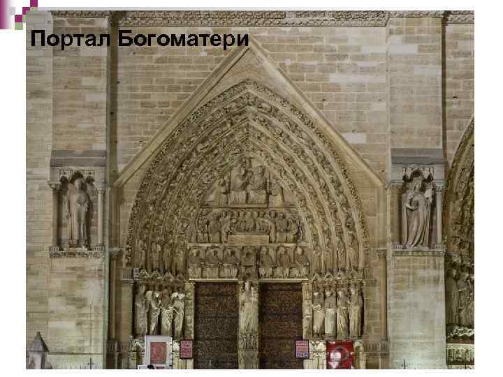 Портал Богоматери 