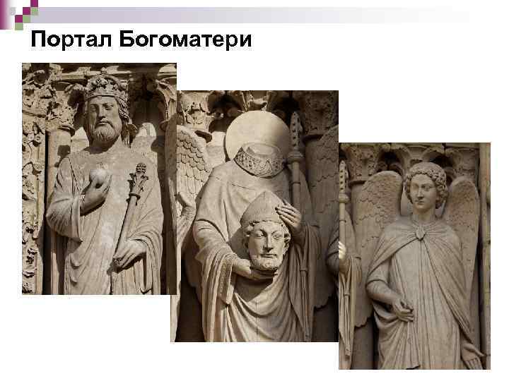 Портал Богоматери 