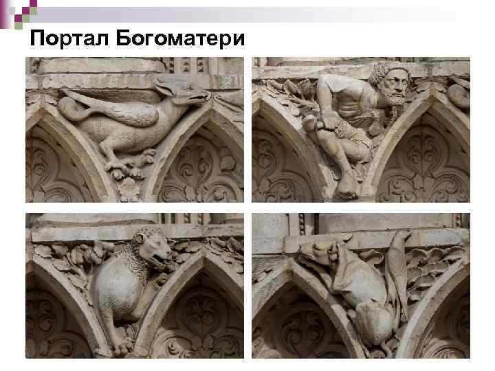 Портал Богоматери 