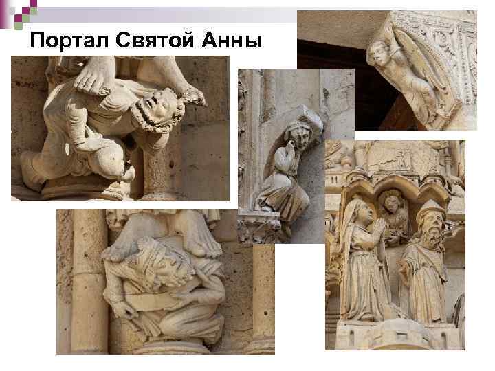 Портал Святой Анны 