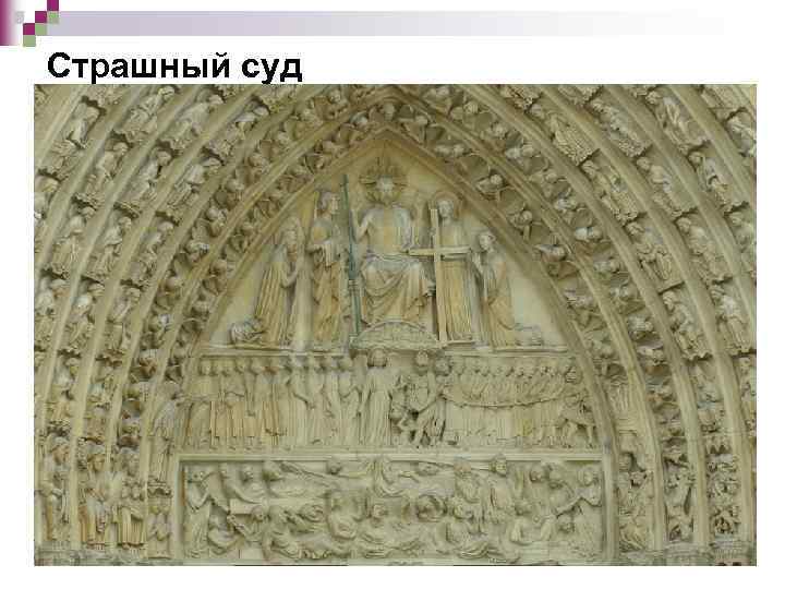Страшный суд 