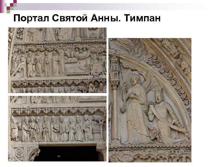 Портал Святой Анны. Тимпан 