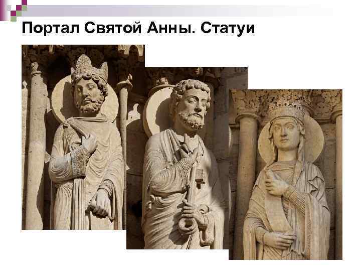 Портал Святой Анны. Статуи 