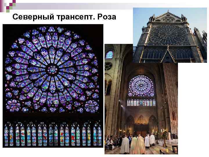 Северный трансепт. Роза 