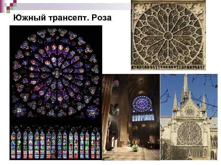 Южный трансепт. Роза 