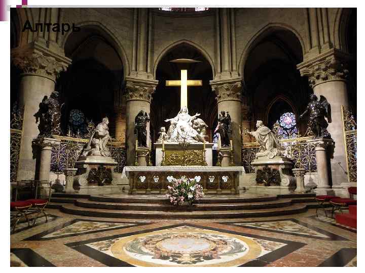 Алтарь 
