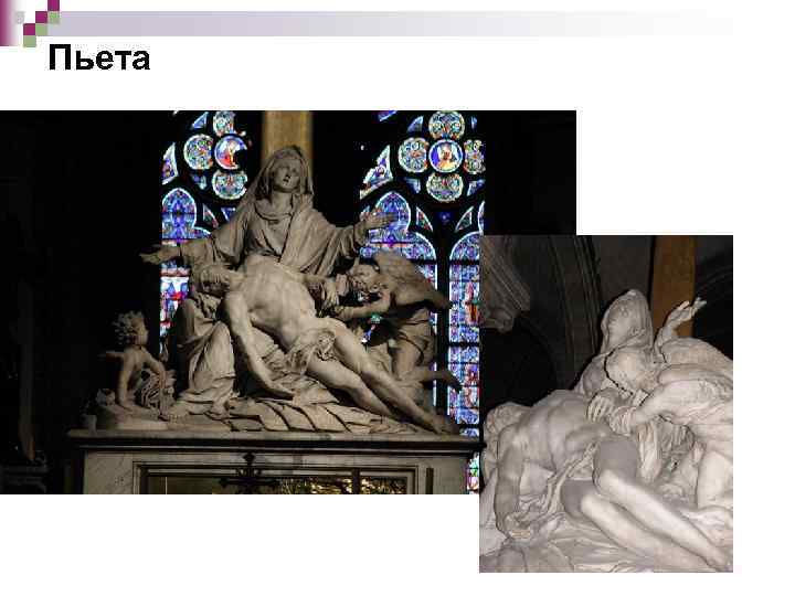 Пьета 