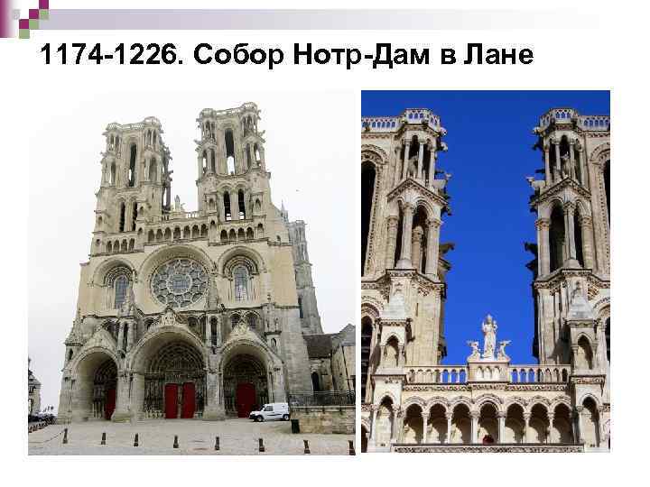 1174 -1226. Собор Нотр-Дам в Лане 