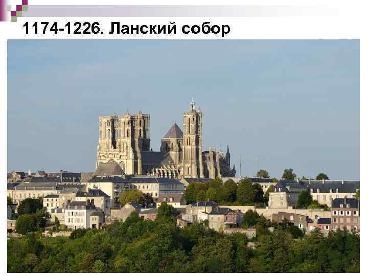 1174 -1226. Ланский собор 
