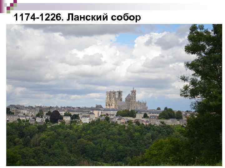 1174 -1226. Ланский собор 