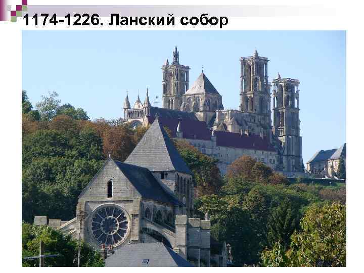 1174 -1226. Ланский собор 