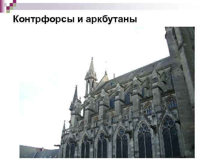 Контрфорсы и аркбутаны 