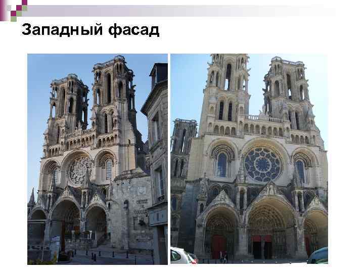 Западный фасад 