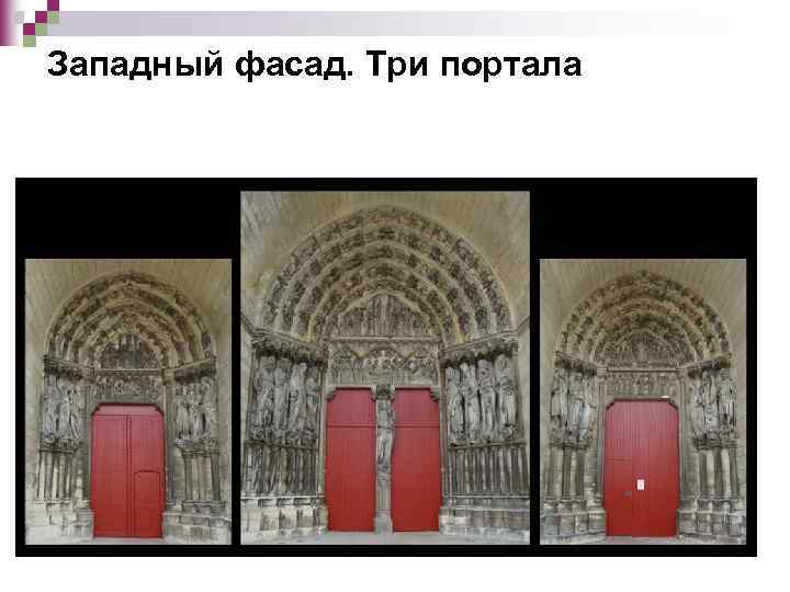 Западный фасад. Три портала 