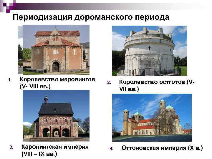 Дороманское искусство презентация