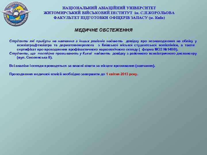 НАЦІОНАЛЬНИЙ АВІАЦІЙНИЙ УНІВЕРСИТЕТ ЖИТОМИРСЬКИЙ ВІЙСЬКОВИЙ ІНСТИТУТ ім. С. П. КОРОЛЬОВА ФАКУЛЬТЕТ ПІДГОТОВКИ ОФІЦЕРІВ ЗАПАСУ