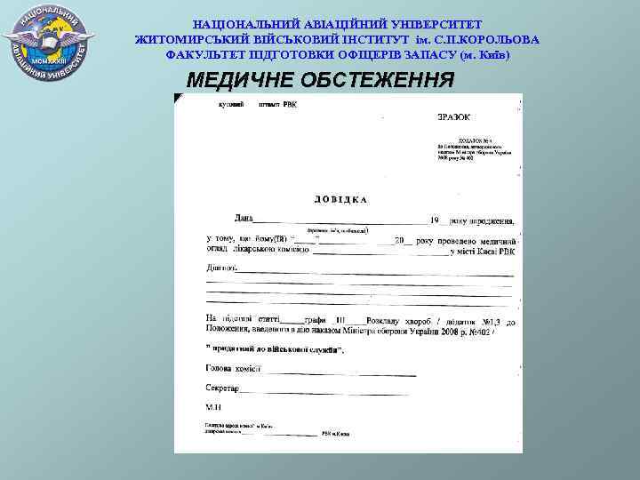НАЦІОНАЛЬНИЙ АВІАЦІЙНИЙ УНІВЕРСИТЕТ ЖИТОМИРСЬКИЙ ВІЙСЬКОВИЙ ІНСТИТУТ ім. С. П. КОРОЛЬОВА ФАКУЛЬТЕТ ПІДГОТОВКИ ОФІЦЕРІВ ЗАПАСУ