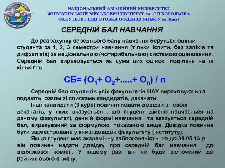 НАЦІОНАЛЬНИЙ АВІАЦІЙНИЙ УНІВЕРСИТЕТ ЖИТОМИРСЬКИЙ ВІЙСЬКОВИЙ ІНСТИТУТ ім. С. П. КОРОЛЬОВА ФАКУЛЬТЕТ ПІДГОТОВКИ ОФІЦЕРІВ ЗАПАСУ