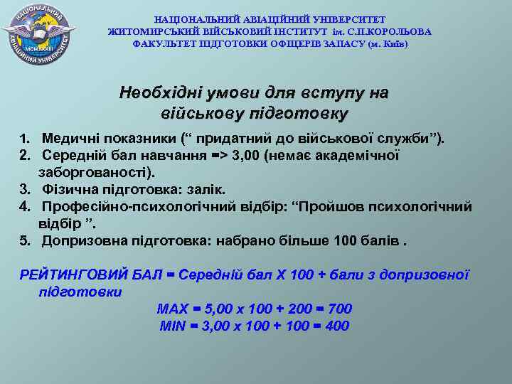 НАЦІОНАЛЬНИЙ АВІАЦІЙНИЙ УНІВЕРСИТЕТ ЖИТОМИРСЬКИЙ ВІЙСЬКОВИЙ ІНСТИТУТ ім. С. П. КОРОЛЬОВА ФАКУЛЬТЕТ ПІДГОТОВКИ ОФІЦЕРІВ ЗАПАСУ