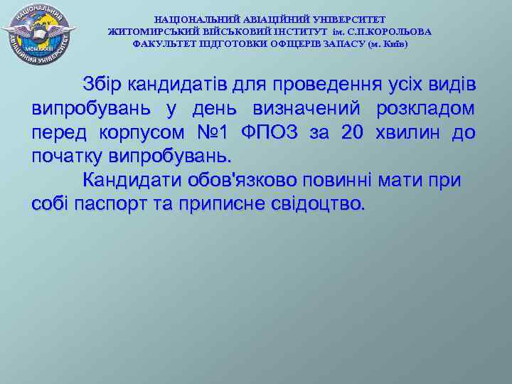 НАЦІОНАЛЬНИЙ АВІАЦІЙНИЙ УНІВЕРСИТЕТ ЖИТОМИРСЬКИЙ ВІЙСЬКОВИЙ ІНСТИТУТ ім. С. П. КОРОЛЬОВА ФАКУЛЬТЕТ ПІДГОТОВКИ ОФІЦЕРІВ ЗАПАСУ