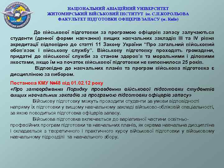 НАЦІОНАЛЬНИЙ АВІАЦІЙНИЙ УНІВЕРСИТЕТ ЖИТОМИРСЬКИЙ ВІЙСЬКОВИЙ ІНСТИТУТ ім. С. П. КОРОЛЬОВА ФАКУЛЬТЕТ ПІДГОТОВКИ ОФІЦЕРІВ ЗАПАСУ