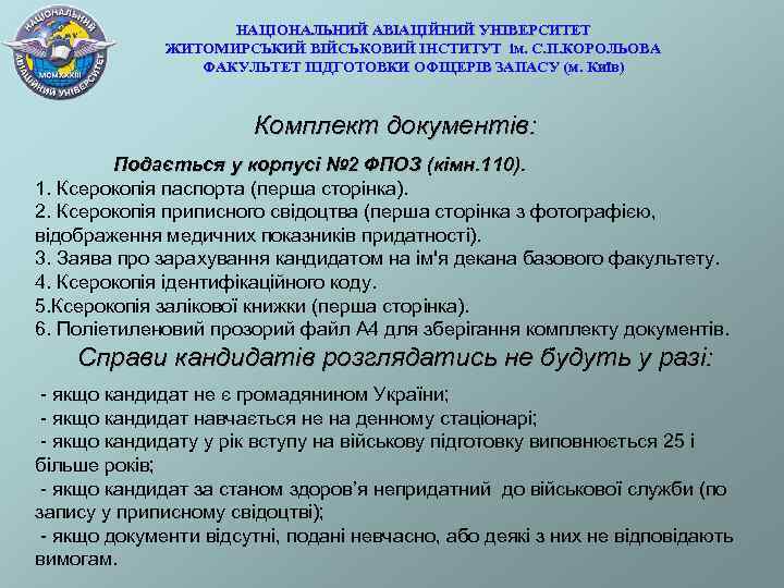 НАЦІОНАЛЬНИЙ АВІАЦІЙНИЙ УНІВЕРСИТЕТ ЖИТОМИРСЬКИЙ ВІЙСЬКОВИЙ ІНСТИТУТ ім. С. П. КОРОЛЬОВА ФАКУЛЬТЕТ ПІДГОТОВКИ ОФІЦЕРІВ ЗАПАСУ