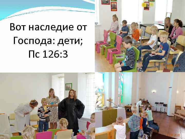 Вот наследие от Господа: дети; Пс 126: 3 