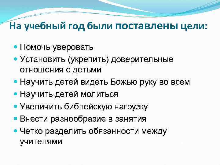 На учебный год были поставлены цели: Помочь уверовать Установить (укрепить) доверительные отношения с детьми