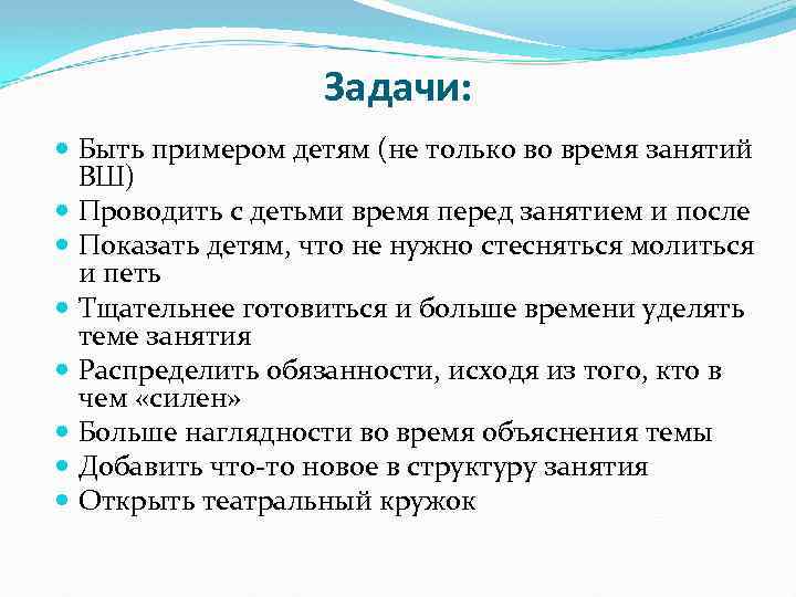 Задачи: Быть примером детям (не только во время занятий ВШ) Проводить с детьми время