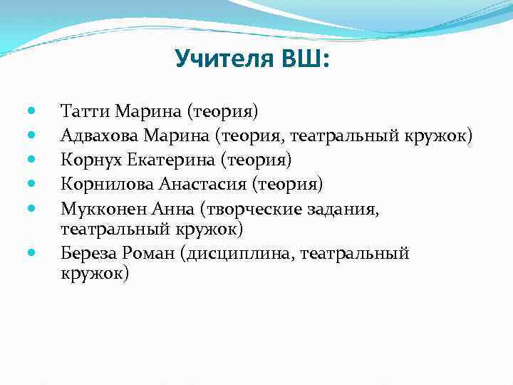 Учителя ВШ: Татти Марина (теория) Адвахова Марина (теория, театральный кружок) Корнух Екатерина (теория) Корнилова