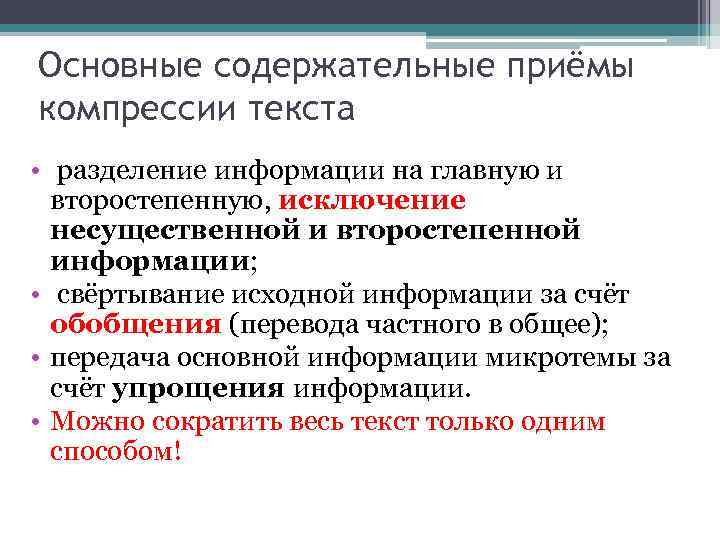 Основные содержательные приёмы компрессии текста • разделение информации на главную и второстепенную, исключение несущественной