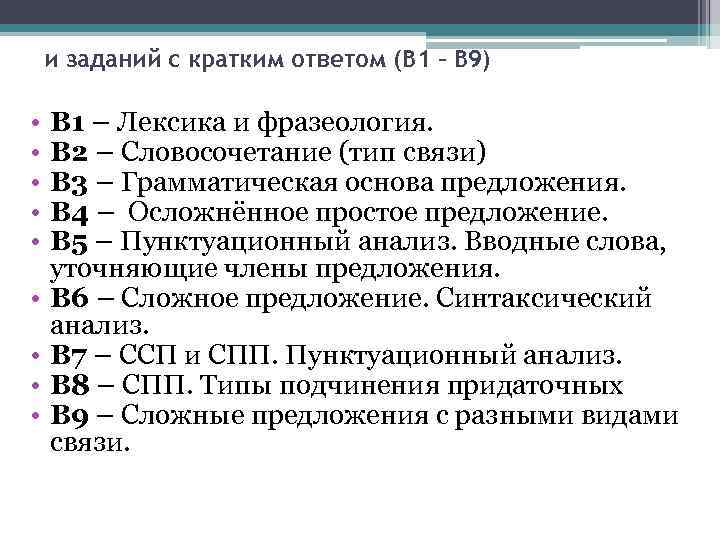 и заданий с кратким ответом (В 1 – В 9) • • • В